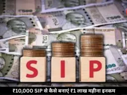 महज 10,000 रुपये की SIP से बन सकता है करोड़ों का फंड, ऐसे मिलेगी हर महीने 1 लाख से ज्यादा की इनकम