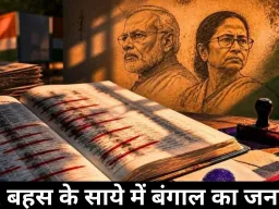 SIR बहस के साये में बंगाल का जनादेश