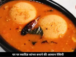 घर पर ऐसे बनाएं टेस्टी सांभर, नोट कर लें आसान रेसिपी