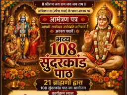 अधिकमास में होगा 108 सुंदरकांड पाठ का आयोजन, अशोका गार्डन में गूंजेगा राम नाम