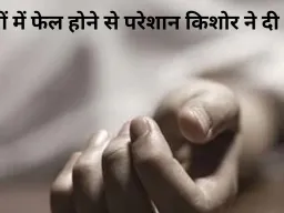 परीक्षा में असफलता से टूटे किशोर ने उठाया आत्मघाती कदम, इलाके में शोक