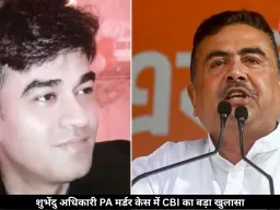 शुभेंदु अधिकारी के PA हत्याकांड में मिली बड़ी कामयाबी, CBI ने पकड़ा असली आरोपी 