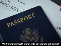 साल 2026 में तत्काल पासपोर्ट बनवाना हुआ आसान, जानें फीस और पूरी प्रक्रिया