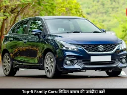 मिडिल क्लास फैमिली के लिए बेस्ट हैं ये 5 कारें