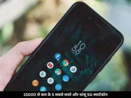 15000 से कम में मिलने वाले 5 सबसे सस्ते 5G स्मार्टफोन, बैटरी भी दमदार