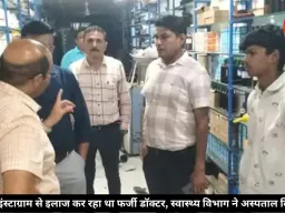 उज्जैन में सोशल मीडिया से मरीजों को इलाज देता मिला डॉक्टर, अस्पताल सील