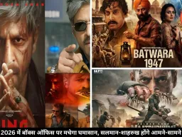2026 में आएंगी 5 सबसे बड़ी फिल्में, सलमान-शाहरुख के बीच होगी बॉक्स ऑफिस पर जंग