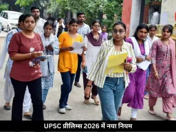 UPSC प्रीलिम्स 2026 में नया नियम, रायपुर में ऐसी मिलेगी एंट्री, 22 सेंटरों में साढ़े 8 हजार कैंडिडेट्स देंगे परीक्षा
