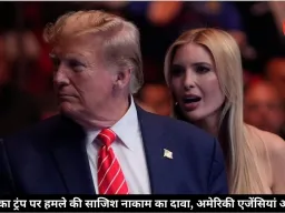 ट्रंप की बेटी इवांका ट्रंप पर हमले की साजिश हुई नाकाम, अमेरिकी एजेंसियों का दावा