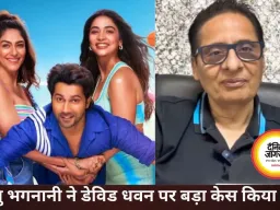 वासु भगनानी ने डेविड धवन पर किया 400 करोड़ का केस, गानों को लेकर विवाद बढ़ा