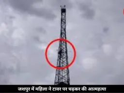 डायल 112 पर मदद मांगी, फिर थाने के टावर पर चढ़कर महिला ने लगाई फांसी