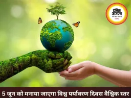 विश्व पर्यावरण दिवस 5 जून को, धरती बचाने का संदेश देगा वैश्विक अभियान