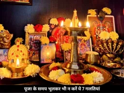 पूजा के दौरान भूलकर भी न करें ये 7 गलतियां, वरना नहीं मिलता पूरा फल