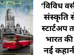 वेदांता की नई पहल ‘विविध वर्स’: बदलते भारत की अनसुनी कहानियों को मिला नया मंच