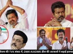 TVK का भविष्य तीन दलों के हाथ, DMK-AIADMK गठबंधन चर्चा से बढ़ा सस्पेंस, जानें पूरी जानकारी