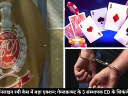 ED की बड़ी कार्रवाई, ऑनलाइन रमी प्लेटफॉर्म्स से जुड़े 3 संस्थापकों को किया गिरफ्तार