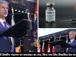 कोविड वैक्सीन पर विदेश मंत्री जयशंकर का तंज, बोले- एक देश ने स्टॉक कर रखी थी अपनी जनसंख्या से 8 गुना ज्यादा वैक्सीन