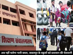 जबलपुर में भारी स्कूल बैग पर सख्ती, पहली कक्षा का बस्ता 1078 ग्राम का हो, DPI के निर्देश