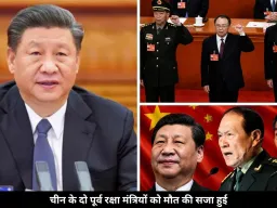 चीन में भ्रष्टाचार पर हुई बड़ी कार्रवाई, दो पूर्व रक्षा मंत्रियों को दी गई मौत की सजा