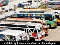 बारात लेट पहुंची तो बस ऑपरेटर पर लगा 64 हजार का जुर्माना, जानें पूरा मामला