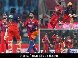 लगातार 6 हार के बाद लखनऊ की वापसी, RCB को 9 रन से हराया