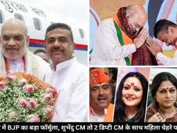 बंगाल में BJP का बड़ा फॉर्मूला, शुभेंदु CM तो 2 डिप्टी CM, एक महिला के उपमुख्यमंत्री बनने की भी चर्चा तेज