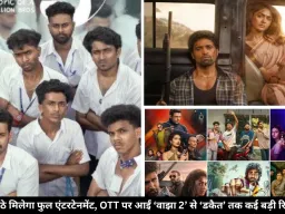 OTT पर इस वीकेंड मनोरंजन धमाका: रिलीज हो रही हैं ‘वाझा 2’, ‘डकैत’ और किंग की डेब्यू सीरीज ‘लुक्खे’, घर बैठे देखें