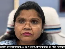 कोरिया कलेक्टर पोस्टिंग 48 घंटे में बदली, रोक्तिमा यादव को मिली जिम्मेदारी