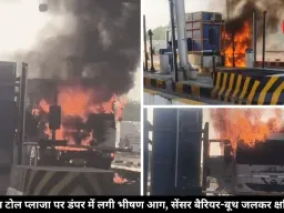 झांसी-खजुराहो फोरलेन पर अचानक धू-धू कर जल उठा डंपर, टोल प्लाजा भी चपेट में आया
