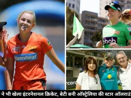 मदर्स डे स्पेशल: मां-बेटी दोनों ने खेला इंटरनेशनल क्रिकेट, देश के लिए रचा इतिहास