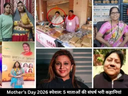 मदर्स डे 2026 स्पेशल: गरीबी, बीमारी और तंगी से लड़कर इन 5 माताओं ने रच दी सफलता की कहानी