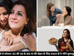 मदर्स डे स्पेशल: 40 की उम्र के बाद मां की सेहत के लिए जरूरी हैं ये सुपरफूड्स, थकान और कमजोरी रहेगी कोसों दूर