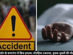 इंदौर बाणगंगा ब्रिज हादसा: रेलिंग से टकराई बाइक, युवक-युवती की दर्दनाक मौत