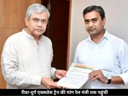 भाजपा नेता की पहल पर रीवा-दुर्ग ट्रेन का मुद्दा दिल्ली पहुंचा, रेल मंत्री से हुई चर्चा