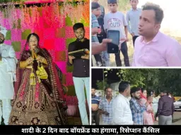 शादी के 2 दिन बाद ससुराल पहुंचा बॉयफ्रेंड, बोला- दुल्हन मेरी गर्लफ्रेंड, मचा हंगामा