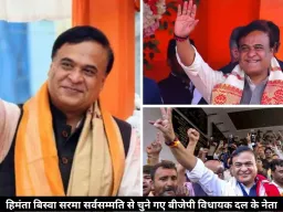 हिमंता बिस्वा सरमा बने बीजेपी विधायक दल के नेता, इस दिन लेंगे मुख्यमंत्री पद की शपथ