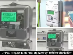 मीटर बिल रिचार्ज करने की टेंशन जल्द होगी खत्म, जून से ऐसे मिलेगा पोस्टपेड बिल