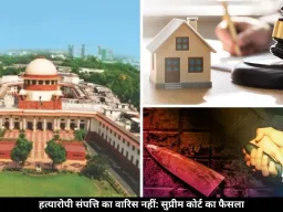 हत्यारोपी को संपत्ति का हक नहीं, सुप्रीम कोर्ट ने कानून पर दे दिया अहम फैसला, समझें