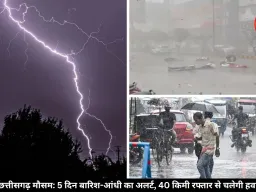 छत्तीसगढ़ में 5 दिन तक बिगड़ा रहेगा मौसम, 40 किमी रफ्तार से हवा चलने का अलर्ट जारी