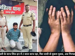 शादी का झांसा देकर 2 साल साथ रखकर बनाया संबंध, फिर शादी से मुकरा युवक, युवती पहुंची थाने