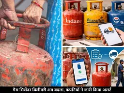 LPG सिलेंडर डिलीवरी सिस्टम में हुआ बड़ा बदलाव, गैस कंपनियों ने दिया नया अपडेट