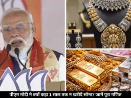 पीएम मोदी ने क्यों की 1 साल तक सोना न खररदने की अपील? समझें वजह