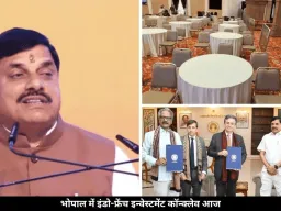 भोपाल में आज इंडो-फ्रेंच इन्वेस्टमेंट कॉन्क्लेव, CM मोहन यादव के साथ फ्रांस की दिग्गज कंपनियां करेंगी चर्चा