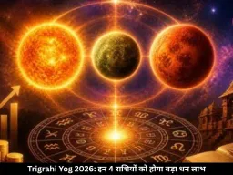 बड़ा मंगल पर बना त्रिग्रही योग, इन 4 राशियों के लिए हैं धन लाभ के संकेत