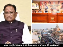 असम शपथ ग्रहण में शामिल होंगे CM साय, BJP की अहम बैठक आज, जानें आज की जरूरी खबरें