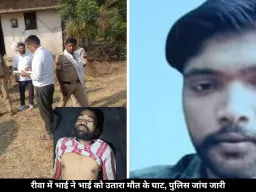 रीवा में बड़े भाई ने छोटे की धारदार हथियार से की हत्या, सामने आया घरेलू मामला