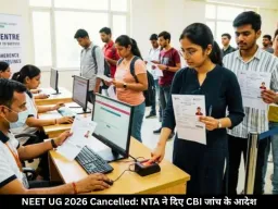 NEET UG 2026 परीक्षा रद्द, CBI करेगी जांच, पेपर लीक के शक में NTA ने दिया फैसला