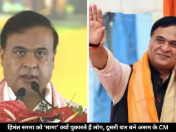 हिमंत सरमा दूसरी बार बने असम के CM, जनता के बीच ‘मामा’ नाम से क्यों हैं सबसे ज्यादा मशहूर