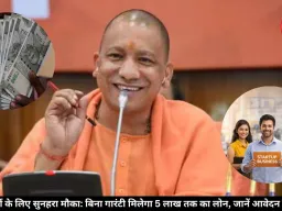 सीएम युवा योजना अपडेट: अब ये काम करने के बाद मिलेगा बिना गारंटी 5 लाख तक का लोन, जानें पूरी डिटेल