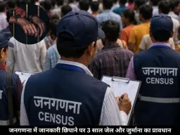 जनगणना में घर–गाड़ी की डिटेल छिपाई तो सीधा जाएंगे जेल, जुर्माना भी लगेगा